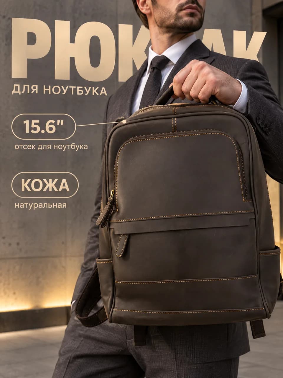 Карточка товара, созданная в Cards Master: мужчина в костюме держит кожаный рюкзак, плашки про отсек для ноутбука 15,6″ и натуральную кожу