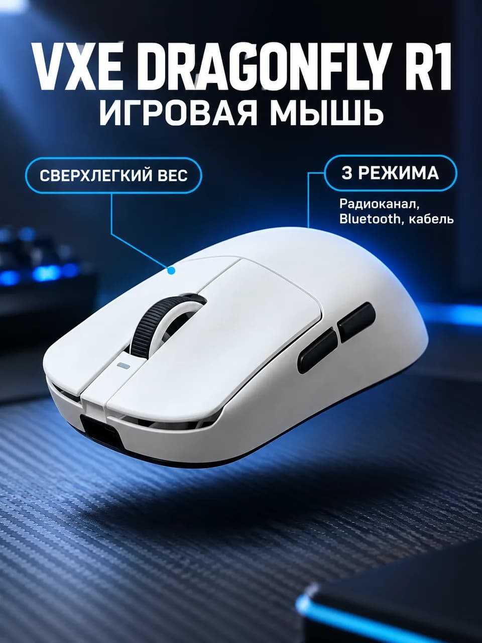 Карточка товара, созданная в Cards Master: белая беспроводная игровая мышь в синей подсветке, плашки про лёгкий вес и три режима подключения