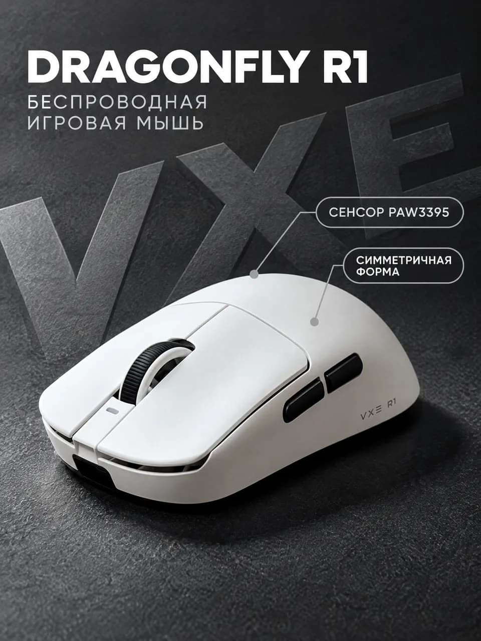 Карточка товара, созданная в Cards Master: белая игровая мышь на тёмном фоне с крупными буквами, выноски про сенсор и симметричную форму